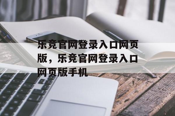 乐竞官网登录入口网页版，乐竞官网登录入口网页版手机