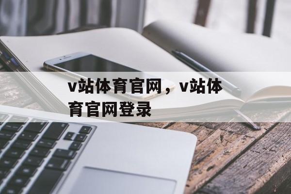 v站体育官网，v站体育官网登录