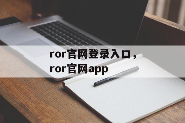 ror官网登录入口，ror官网app