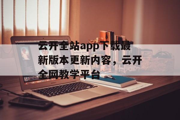 云开全站app下载最新版本更新内容，云开全网教学平台