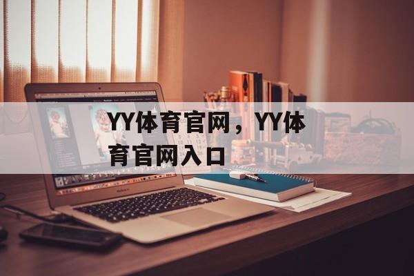 YY体育官网，YY体育官网入口