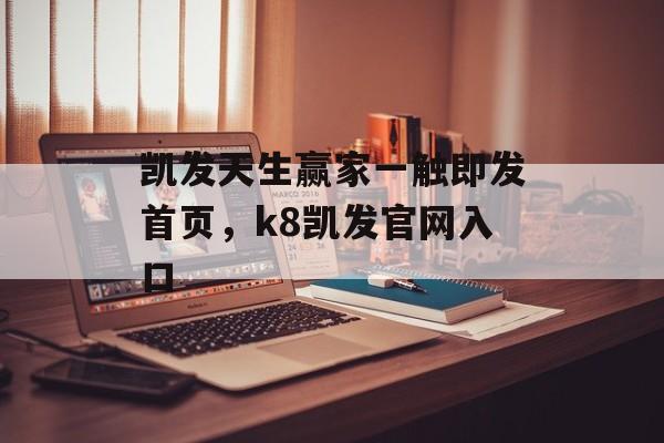 凯发天生赢家一触即发首页，k8凯发官网入口