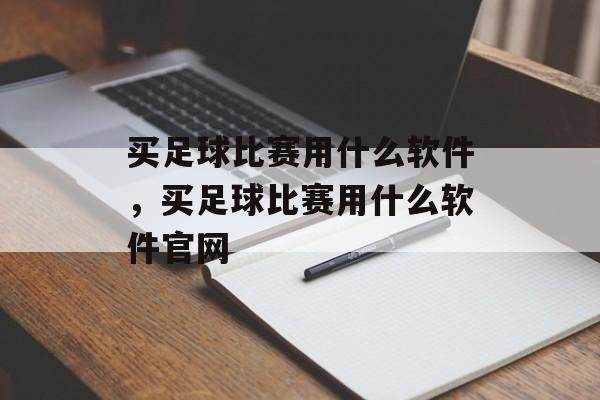 买足球比赛用什么软件，买足球比赛用什么软件官网