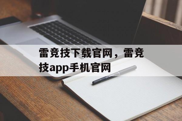 雷竞技下载官网，雷竞技app手机官网