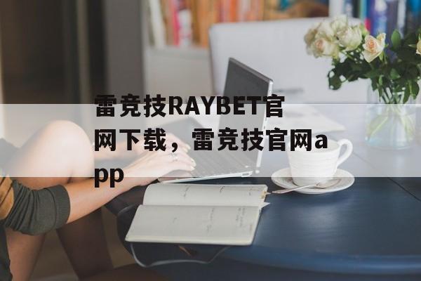 雷竞技RAYBET官网下载，雷竞技官网app