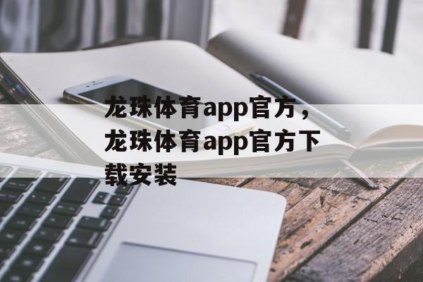 龙珠体育app官方，龙珠体育app官方下载安装