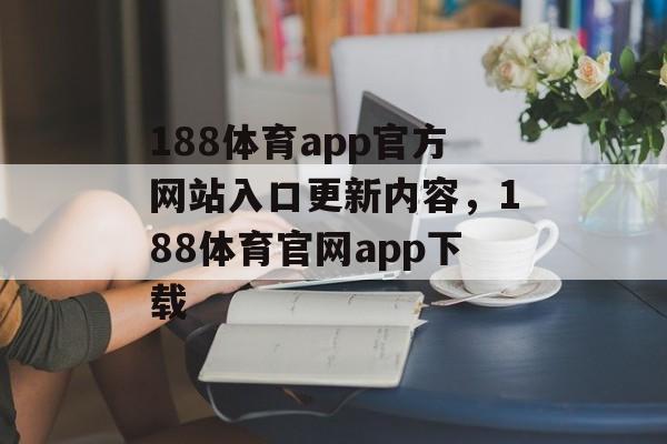 188体育app官方网站入口更新内容，188体育官网app下载