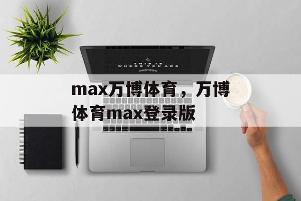 max万博体育，万博体育max登录版