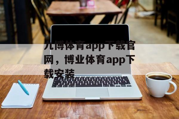 九博体育app下载官网，博业体育app下载安装