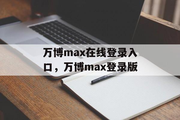 万博max在线登录入口，万博max登录版