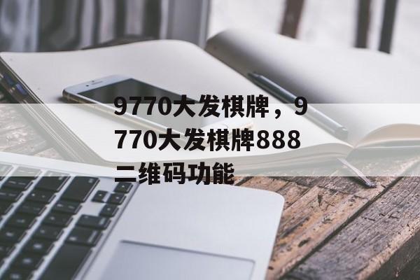 9770大发棋牌，9770大发棋牌888二维码功能