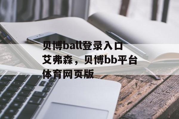 贝博ball登录入口艾弗森，贝博bb平台体育网页版